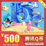 【官方直充】腾讯Q币充值 500个qq币 500QB 500Q币 自动充值