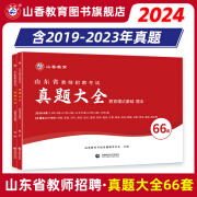 山香教育教师招聘山东省教师编制考试用书历年真题精解66套试卷