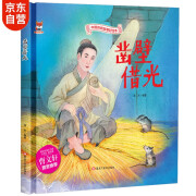 绘本3-6岁 凿壁借光 中国传统经典故事精装绘本睡前故事3-6岁漫画书民间寓言故事(中国环境标志产品 绿色印刷)