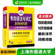 备考2025专四英语真题试卷 华研外语大学专业英语4级历年考试词汇阅读听力听写预测完形填空语法 专四语法与词汇1000题