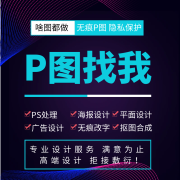 ps图片处理p图平面设计美工广告ps改字无痕证件照片背景批量修图抠图海报制作p图代做婚纱照精修人像 资深设计师