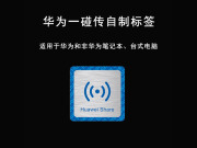 景超富康华为一碰传NFC贴纸NFC标签多屏协同Huawei Share标签Magic-link HUAWEI2片装