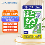 DHC蝶翠诗DHC薏仁丸消肿改善皮肤暗黄粗糙薏仁粉精华维e清透肌肤30粒 【30日量】薏仁丸1袋