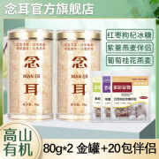 念耳本草银耳羹冲泡即食送焖烧杯早餐红枣伴侣 80g*2罐+20包伴侣 【念耳】本草有机银耳