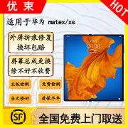 优束 顺丰免费取送 适用于matexs/x2/xs2/x屏幕总成/折叠手机液晶 matexs屏幕总成 折叠痕修复