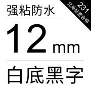 适用兄弟标签机色带12mm6 9 18 36mmTZe-231 631 PT-D210/E115 p 12mm白底黑字231(不参与买带)