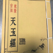 乾隆官版 天玉经 内外篇 唐杨筠松杨公风水 手工艺术线装书法作品