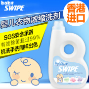 威宝（SWIPE）香港进口BB婴儿衣物洗剂洗衣液宝宝尿片奶渍专用手洗机洗洗衣液 1000ml