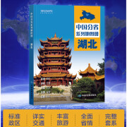 2023年新版 湖北省地图册 湖北地图集 交通旅游 政区 地形 中国地图出版社 乡镇村庄 办公出行 全景展示 详细到县