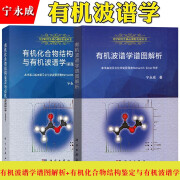 2本 有机化合物结构鉴定与有机波谱学(第四版)+有机波谱学谱图解析 宁永成 核磁共振氢谱碳谱二维谱质谱红外光谱解析有机化合物结构解析实例 化学研究生核心课程名家丛书 科学出版社