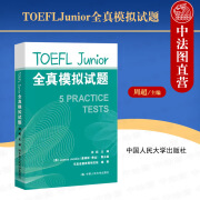 正版 TOEFLJunior全真模拟试题 周超 人民大学 乐思途睿教育研究院 小托福备考模拟试题集 托福考试备考资料 5套模拟试题答案解析