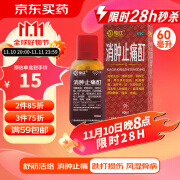 花红 消肿止痛酊 60ml 跌打扭伤 风湿骨痛 舒筋活络 消肿止痛皮肤肿胀瘙痒疼痛外用