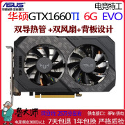 华硕技嘉影驰七彩虹TX1060 3G 5G 6G/1660S/2060S/2070台式机游戏独立显卡 华硕GTX1660Ti 6G  电竞特工