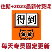 得到平台课程合集 得到每日听书 得到训练营 得到研修班 2023更新 2023得到全套课程(周更)