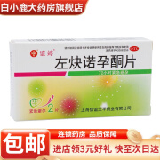 [谊婷] 左炔诺孕酮片 0.75mg*2片/盒 1盒装