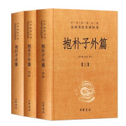 包邮抱朴子内篇+抱朴子外篇 上下 共3册 东晋葛洪 中华经典名著全本全注全译中国古代道家养生学书籍 【中华书局正版】