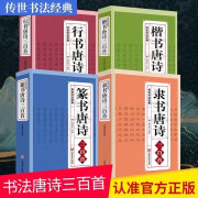 行书唐诗三百首+篆书唐诗三百首+楷书唐诗三百首+隶书唐诗三百首  集赵孟頫柳公权欧阳询王羲之书唐诗百首精选书法字帖临摹行书集字唐诗一本通书籍 全4册【行楷隶篆唐诗三百首】