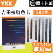 YKK色卡吉田YKK拉链色卡 YKK COLOR CARD 582个颜色