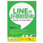 【中图进口原版】LINE的好感对话术 帮助过一万人脱单的沟通技巧 广中裕介 心理励志人际关系说话沟