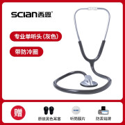 西恩(Scian)听诊器30N医生专用儿科心肺医用孕妇听胎心家用多功能听筒器 HS-30N单听(灰色)