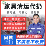 今帮手京东回收上门垃圾清运清理拆除旧家具回收扔沙发床垫旧家具清运建筑装修垃圾渣土衣柜马桶代扔代丢 家具清运