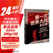 萤火虫全球史系列019：第一次世界大战全记录 引爆大战的20个事件 7大关键战役 多方位多层次多视角呈现波澜壮阔的第一次世界大战