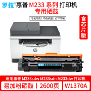 罗技适用惠普HP LaserJet M233sdw M233sdn M233dw打印机硒鼓墨盒墨粉碳粉盒 2600页丨高清易加粉硒鼓丨含芯片