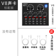 机番唱歌K歌直播带货网红修音唱歌全套设备声卡套装V8声卡套装网红直播声卡全套手机K歌电脑通用 V8声卡（标配单声卡）