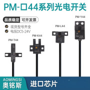 奥铭斯U槽L型光电开关PM-T44 PM-K44 PM-L44  PM-Y44原点限位感应传感器 PM-K44