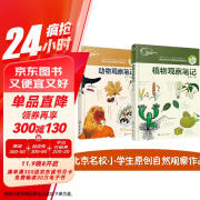 我的大自然观察笔记：植物+动物（套装共2册）