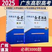 华南理工大学广东省高职高考3+1证书2025语数英必刷3000题复习备考指南金榜学案 语文+数学【必刷3000题】