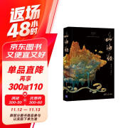 山海经 亮美觉醒流观新山海5色金印 敦煌三星堆希腊神话比亚兹莱融合元宇宙风范 教父导演赞英文版