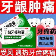 泰康 丁细牙痛胶囊 0.45g*12粒 清热解毒 疏风止痛 用于风火牙痛 症见牙痛阵作 受热加重 1盒装