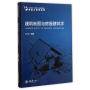 正版 建筑制图与房屋建筑学：何培斌 编著 大中专理科建筑 大中专 重庆大学出版社