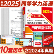 未来教育2025同等学力申请硕士学位英语水平网课程历年真题模拟试卷词汇2025年人员全国统一考试2024年申硕学历在职研究生统考研 历年真题详解试卷