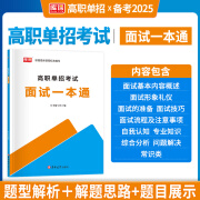 备考2025年黑龙江省高职单招院校考试招生复习资料单独招生单考单招录取单招考试职业适应性测试普高生普通高中普通高校招生考试复习资料 高职单招面试一本通 黑龙江省适用