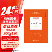 厚大法考2024客观题理论卷·刘鹏飞民诉法50专题 法考客观题讲义基础复习