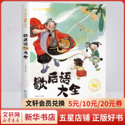 歇后语大全 学生课外阅读丛书 中外名著儿童文学名家名作 学校推荐小学生一二三四五六年级课外阅读推荐书目