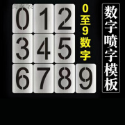 京昂定制镂空数字喷漆模板铁皮字模0-9编号牌制作PVC空心字牌字母模具 pvc5cm数字0-9