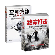 【特惠秒杀套装】至死方休+致命打击  东线回忆录 德国士兵回忆录