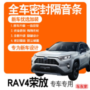 迪彦21 22 23 24款丰田RAV4荣放汽车密封条隔音条A/B柱车门密封胶条 22款 丰田RAV4荣放 燃油版 四门套餐升级版