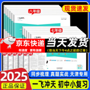 天津专用2024秋新版一飞冲天小复习七年级八年级上册下册语文数学英语物理道德与法治历史天津专用初中同步单元测试卷期末真题模拟卷 【语数英】天津版全3册 （24秋）七年级上册