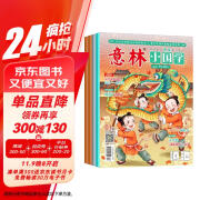 意林小国学期刊杂志2024年1-4月（全4册）少年版作文素材 作文与考试青年读者文摘期刊杂志订阅中小学生写作素材书籍 青春励志儿童文学课外阅读备考期刊读物 适7到15岁 青少年读者杂志国学备考期刊读物