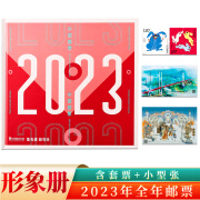 2000至2023年中国集邮总公司形象册 集邮年册 全年形象邮票册 2023年形象册全年邮票