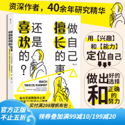 后浪官方正版 做自己擅长的事，还是喜欢的 兴趣事业高薪赚钱成就感选择职业规划书籍