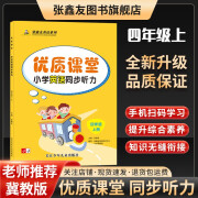 冀教版优质课堂小学英语同步听力四年级上下册张鑫友听力专项强化训练冀教版英语教材配套同步练习册单元检测期中检测期末综合检测 四年级上册