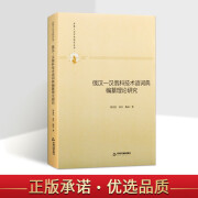 多维人文学术研究丛书 俄汉 汉俄科技术语词典编纂理论研究 精装 词典编纂法理论研究 社会科学书籍 中国书籍出版社