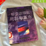 标量波理论和科学革命 实藤远著上海中医药大学出版社电磁波 研究