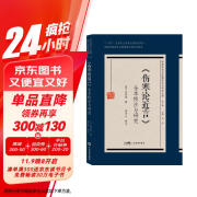 《伤寒论近言》全本校注与研究 清代岭南伤寒辨证何梦瑶 岭南伤寒流派学习研究用书 全本校注 广东科技