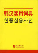 韩汉实用词典【稀缺图书，放心购买】